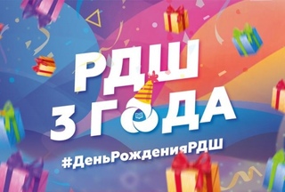 Российское движение школьников в честь своего трехлетия проведет более 100 мероприятий